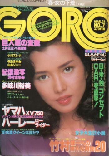  GORO/ゴロー 1981年3月26日号 (8巻 7号 164号) 雑誌