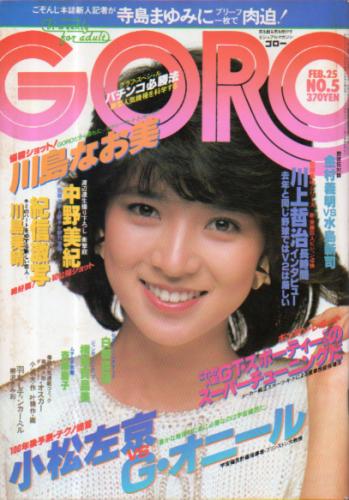  GORO/ゴロー 1982年2月25日号 (9巻 5号 186号) 雑誌