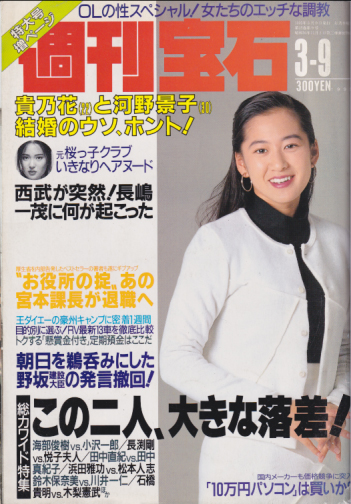  週刊宝石 1995年3月9日号 (645号) 雑誌