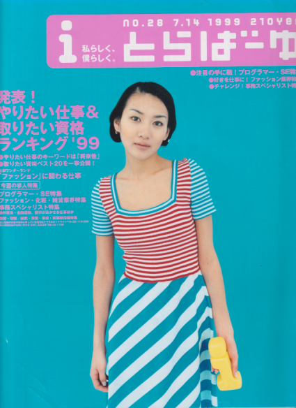  とらばーゆ 1999年7月14日号 (vol.28) 雑誌