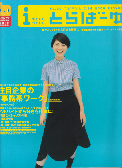  とらばーゆ 2000年7月26日号 (vol.30) 雑誌
