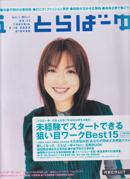  とらばーゆ 2003年3月12日号 (vol.11) 雑誌