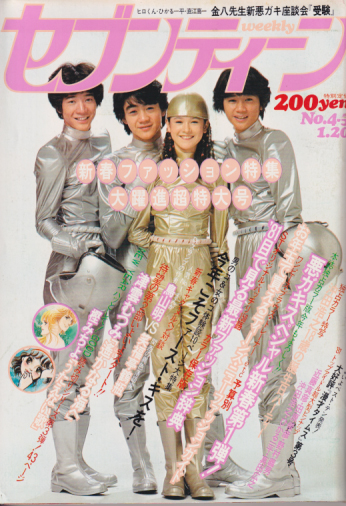  セブンティーン/SEVENTEEN 1981年1月20日号 (通巻653号) 雑誌