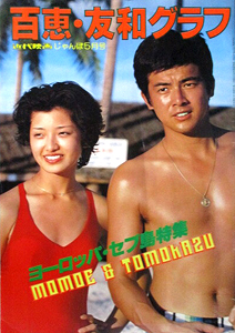 山口百恵 近代映画じゃんぼ5月号 百恵・友和グラフ -ヨーロッパ・セブ島特集- 写真集