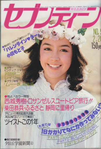  セブンティーン/SEVENTEEN 1979年2月20日号 (通巻552号) 雑誌