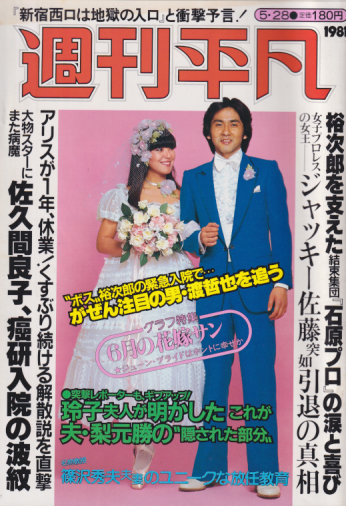  週刊平凡 1981年5月28日号 (1124号) 雑誌