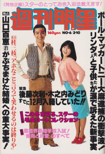  週刊明星 1980年2月10日号 (通巻1109号) 雑誌