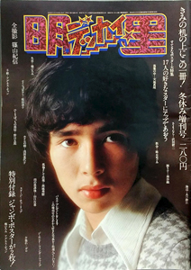 郷ひろみ, 山口百恵, ほか 集英社 デッカイ明星 明星冬休み増刊号デッカイ 写真集