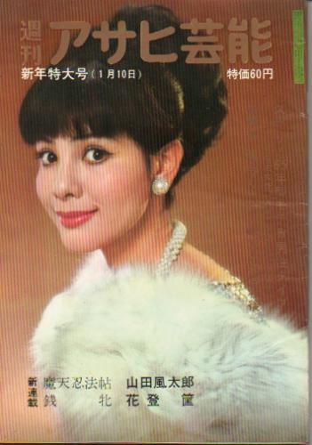  アサヒ芸能 1965年1月10日号 (963号) 雑誌