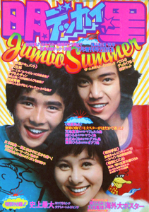 郷ひろみ, 桜田淳子, ほか 集英社 デッカイ明星 明星7月増刊号デッカイ 写真集