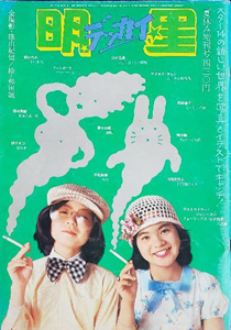 郷ひろみ, 桜田淳子, ほか 集英社 デッカイ明星 明星夏休み増刊号デッカイ 写真集