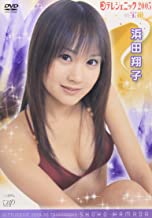 浜田翔子 日テレジェニック 2005の宝箱 DVD