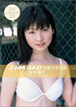 桜木睦子 CHIKAKOの美少女伝説 テレ朝エンジェルアイ2003 DVD