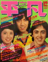  月刊平凡 1977年12月号 雑誌