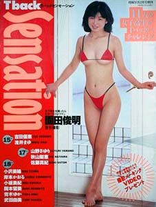 吉田優恵, 浅井まゆ, ほか サン出版 T back Sensation Tバックセンセーション 園田俊明 撮影 11人の女子高生がTバックにチャレンジ 写真集