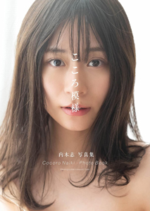 内木志 こころ模様 直筆サイン入り写真集