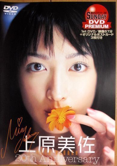 上原美佐 20th Anniversary 週刊ヤングサンデーDVD PREMIUM DVD