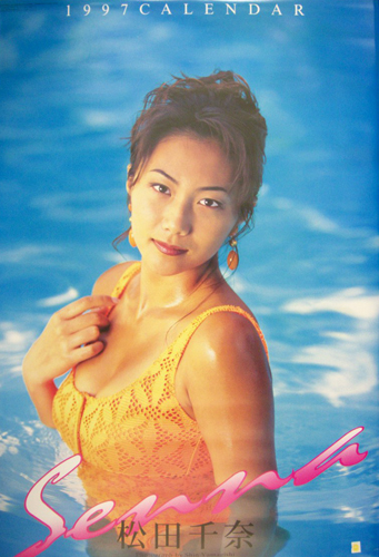 松田千奈 1997年カレンダー カレンダー