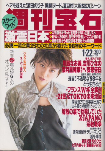 週刊宝石 1998年1月22日号 (782号) 雑誌