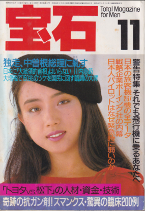  月刊宝石 1985年11月号 (13巻 11号) 雑誌