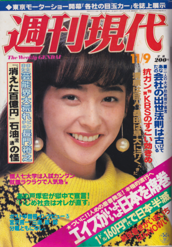  週刊現代 1985年11月9日号 (27巻 45号) 雑誌