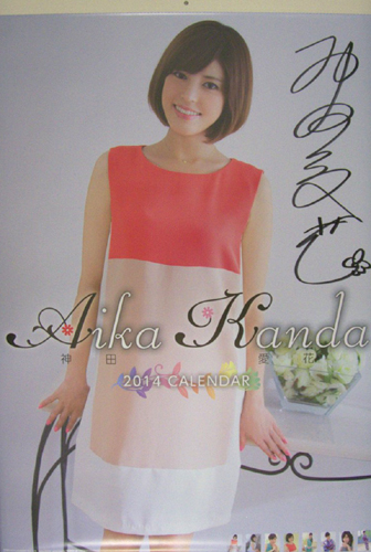 神田愛花 2014年カレンダー 直筆サイン入り カレンダー