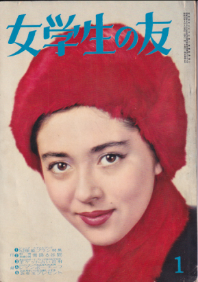  女学生の友 1962年1月号 雑誌