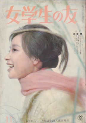  女学生の友 1962年11月号 雑誌