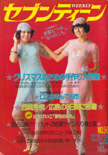  セブンティーン/SEVENTEEN 1976年12月28日号 (通巻439号) 雑誌