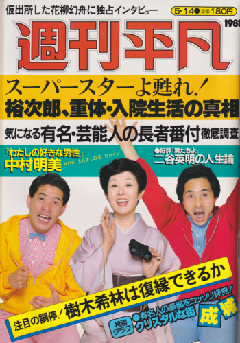  週刊平凡 1981年5月14日号 (1122号) 雑誌