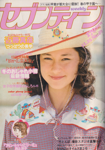  セブンティーン/SEVENTEEN 1980年11月25日号 (通巻647号) 雑誌