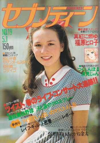  セブンティーン/SEVENTEEN 1979年5月1日号 (通巻562号) 雑誌