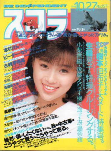  スコラ 1988年10月27日号 (157号) 雑誌