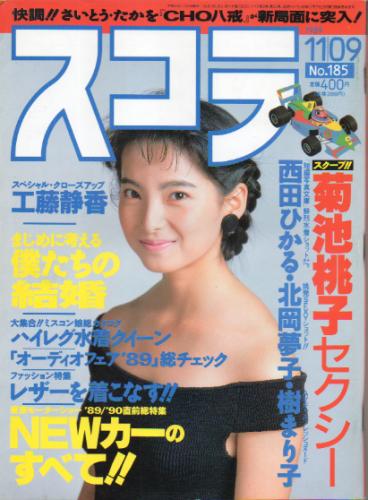  スコラ 1989年11月9日号 (185号) 雑誌
