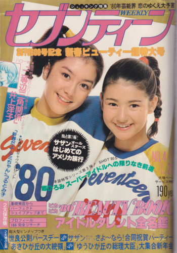  セブンティーン/SEVENTEEN 1980年1月22日号 (通巻601号) 雑誌