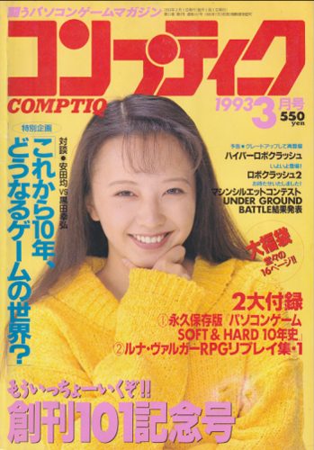  コンプティーク 1993年3月号 雑誌