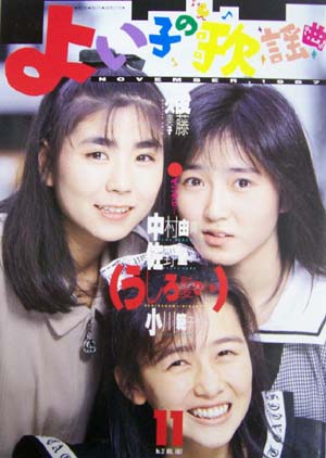  よい子の歌謡曲 1987年11月号 (No.37) 雑誌