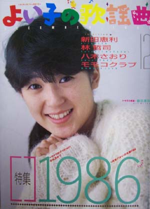  よい子の歌謡曲 1986年12月号 (No.31) 雑誌
