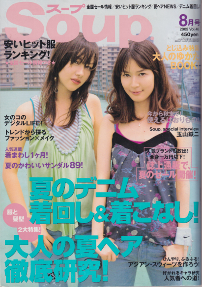  スープ/Soup 2005年8月号 (Vol.46) 雑誌