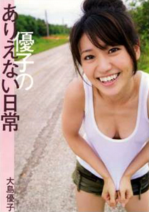 大島優子 優子のありえない日常 直筆サイン入り写真集