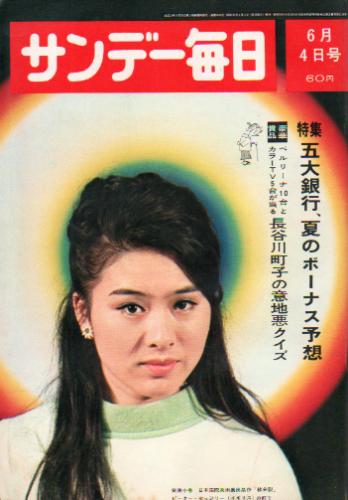  サンデー毎日 1967年6月4日号 (第46巻第24号 通巻第2526号) 雑誌