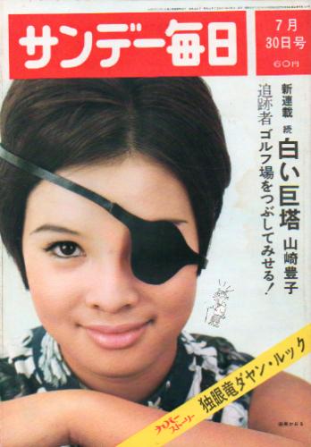  サンデー毎日 1967年7月30日号 (46巻 32号 通巻2534号) 雑誌