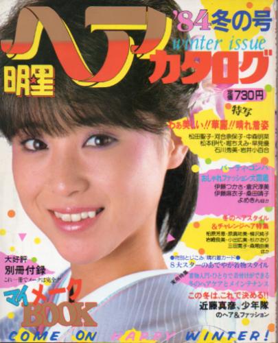  明星ヘアカタログ 1984年1月号 (’84 冬の号) 雑誌