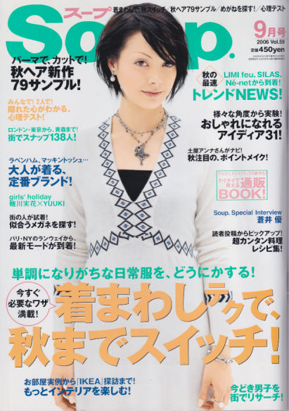  スープ/Soup 2006年9月号 (Vol.59) 雑誌