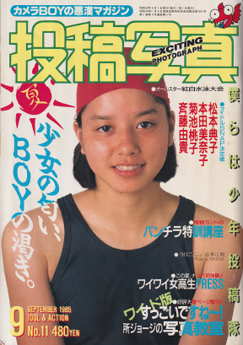 投稿写真 1985年9月号 (No.11) 雑誌
