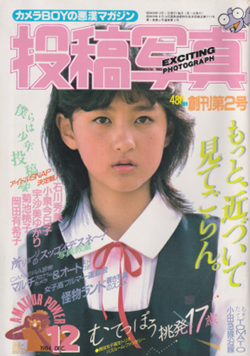 投稿写真 1984年12月号 (No.2) 雑誌