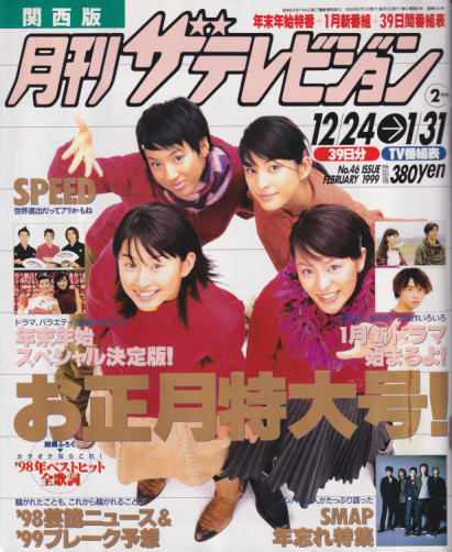  月刊ザテレビジョン 1999年2月号 (No.46(12/24-1/31)) 雑誌