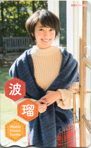 波瑠 週刊少年サンデー 2015年2月4日号 (No.8) 図書カード