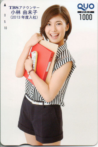 小林由未子 TBSアナウンサー (2013年度入社) クオカード
