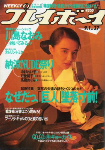  週刊プレイボーイ 1987年9月1日号 (No.37) 雑誌